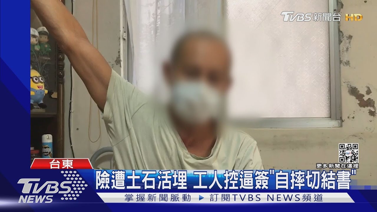 險遭土石活埋!工人控逼簽「自摔切結書」