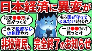【2chお金スレ】投資しない日本人、ついに終了…資産格差が広がる衝撃の現実ｗ【2ch有益スレ】