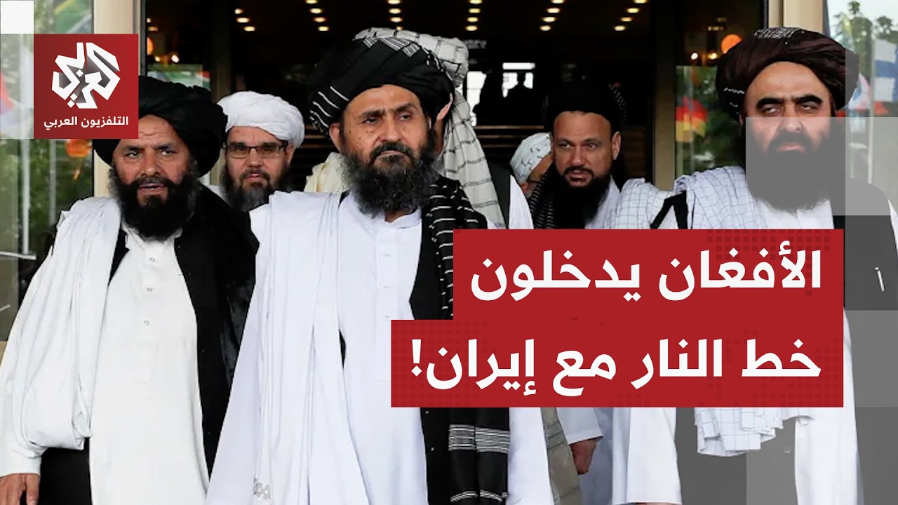 الأفغان يدخلون على خط النار بين أميركا وإيران.. كابول تختار القتال إلى جانب ط?