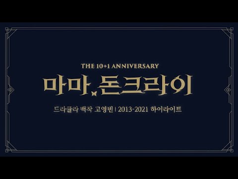 [#마마돈크라이] 드라큘라 백작 고영빈｜2013-2021 하이라이트