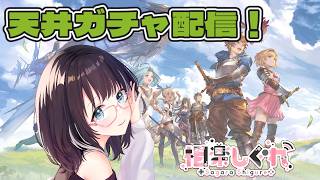 【グラブル】ドレス＆サンチラ欲しいからガチャ天井！ストイベも少し進める #グラブル  #vtuber