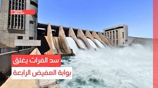 سد الفرات يغلق بوابة المفيض الرابعة