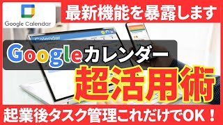 資格起業後のタスク管理、時間管理はGoogleカレンダーだけでOK!
