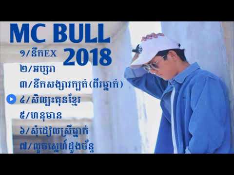 ជ្រើសរើសបទពី MC Bull new song 2018 នឹកEX-អប្សរា-នឹកសង្សារក្បត់-សិល្បះគុនខ្មែរ៕MC bull non stop.