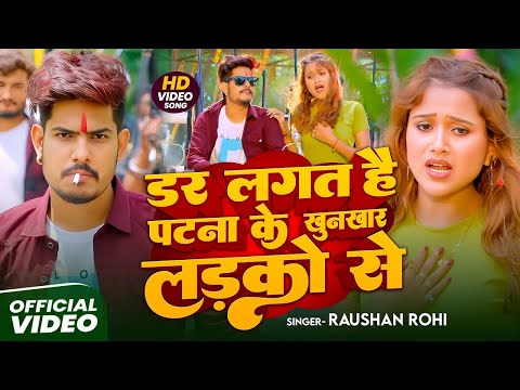 #Video | #Raushan Rohi | डर लगत है पटना के खुनखार लड़कों से | #Sristhi Bharti | Maghi #Rangdari Song