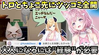 【ツッコミ全開!!】大人になるために必要な”経験”していくトロにツッコミ全開のこよちゃん【ホロライブ切り抜き/博衣こより】