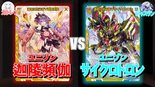 【Z/X】新たなゲスト参戦！いろんな超が登場するユニゾンサイクロトロン！【ZoGXゼクス対戦】