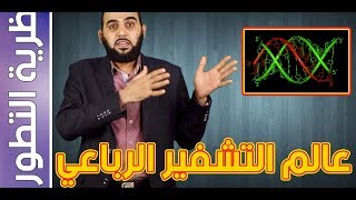 { نظرية التطور } (2) عالم من التشفير الرباعي image
