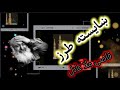 قاضی ملا عادل Qazi Mola Adil Pashto New Naat پښتو ښکلي نعت شریف