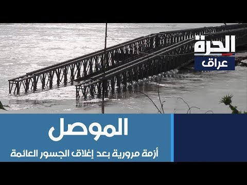 شاهد بالفيديو.. أزمة مرورية في الموصل بعد إغلاق الجسور العائمة عن الخدمة لارتفاع منسوب مياه نهر دجلة