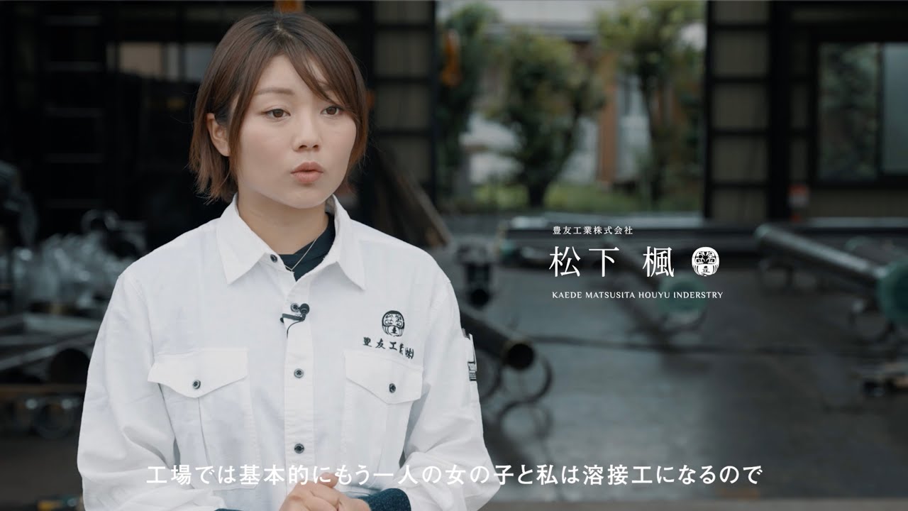 豊友工業株式会社 | 社員インタビュー動画