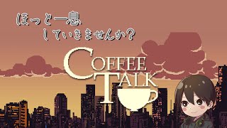 【coffee talk】ほっと一息コーヒーでもどうですかぁぁぁあああああああああああああああああああああああああああああああああああああ