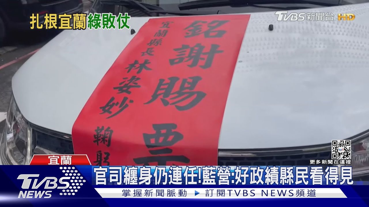 橫掃宜蘭!藍「縣長、羅東鎮長、宜蘭市長」全拿