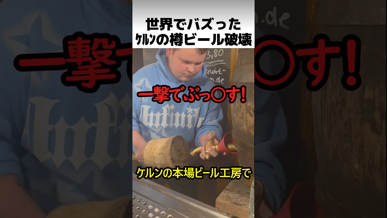 ケルンの樽ビール破壊