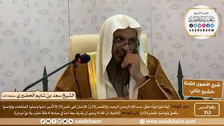 شرح الأصول الثلاثة للشيخ المجدد محمد بن عبد الوهاب (3) | الشرح الثاني | الشيخ سعد بن شايم الحضيري image