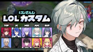 【LOL】先輩方とにじLOLカスタム！