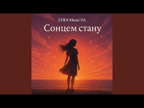 Сонцем стану