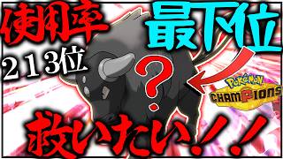 えぇ色違いが分かりにく過ぎる！？ポケチャン最初のシーズン使用率最下位のポケモンを救いたいって？【ポケモンチャンピオンズ】