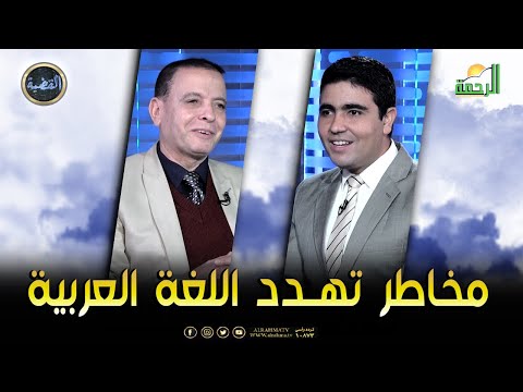 مخاطر تهدد اللغة العربية || برنامج القضية الإذاعي إبراهيم خلف في ضيافة د/ محمد الشاعر