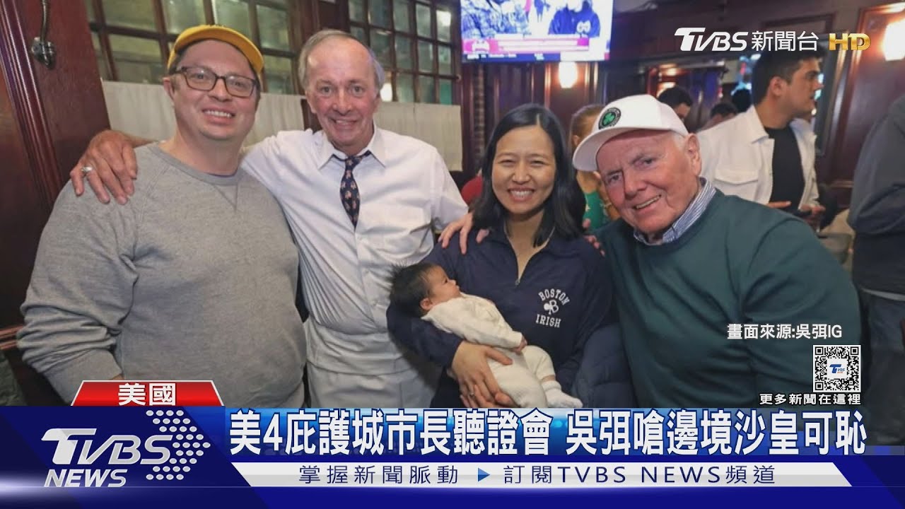 美4庇護城市長聽證會 吳弭嗆邊境沙皇可恥