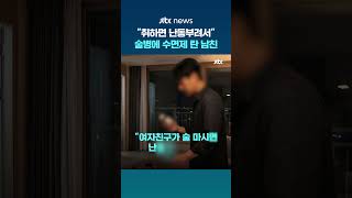 취하면 난동부린다며 여친 술병에 수면제를…경찰 상해미수 혐의로 입건 #JTBC #Shorts