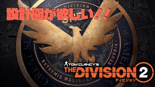 【ディビジョン2】フリーローム 設計図集めなど！参加歓迎