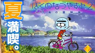 【PS2】あの頃の”夏休み”を摂取しに行こうぜ~2026年夏~【ぼくのなつやすみ2~海の冒険篇~】