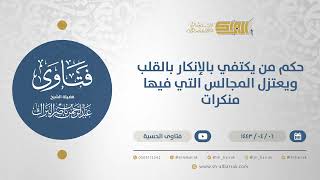 صورة حكم من يكتفي بالإنكار بالقلب ويعتزل المجالس التي فيها منكرات - الشيخ عبدالرحمن البراك (12703)