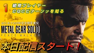 はじめてのPW【メタルギアソリッド ピースウォーカー】METAL GEAR SOLID:PEACEWALKER #1