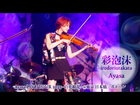 【Ayasa】彩泡沫 -irodoriutakata- from 『Ayasa LIVE TOUR 2025〜百花繚乱〜』@東京･日本橋三井ホール
