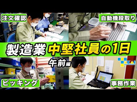 【一日密着】製造業の中堅社員の一日ルーティンを工場の現場からお届けします！_タカイコーポレーション公式