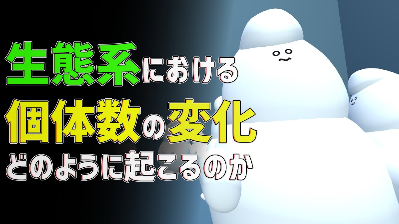 生態系の個体数変化シミュレーション