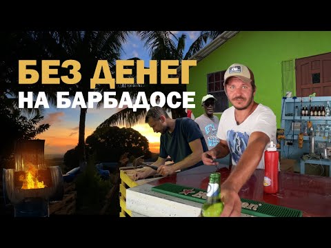 [15] Выжить на острове Барбадос. Яхтинг на Карибах