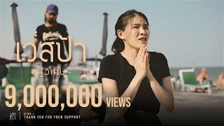 ผู้วิเศษ – เวสป้า ft.พริกไทย