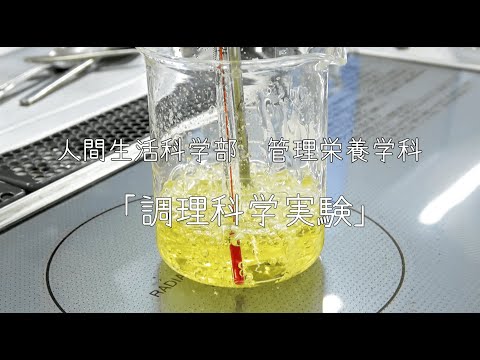 【調理科学実験】管理栄養学科