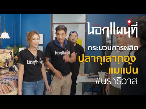 นอกแผนที่ EP.63