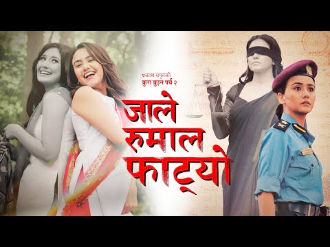 समीक्षा अधिकारीको स्वरमा प्रकाश समूतले ल्याए जाले रुमाल फाट्यो (भिडियोसहित)
