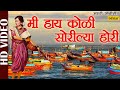 Mi Hai Koli Sorilya Hori (Shrikant Narayan) - Marathi Koligeet