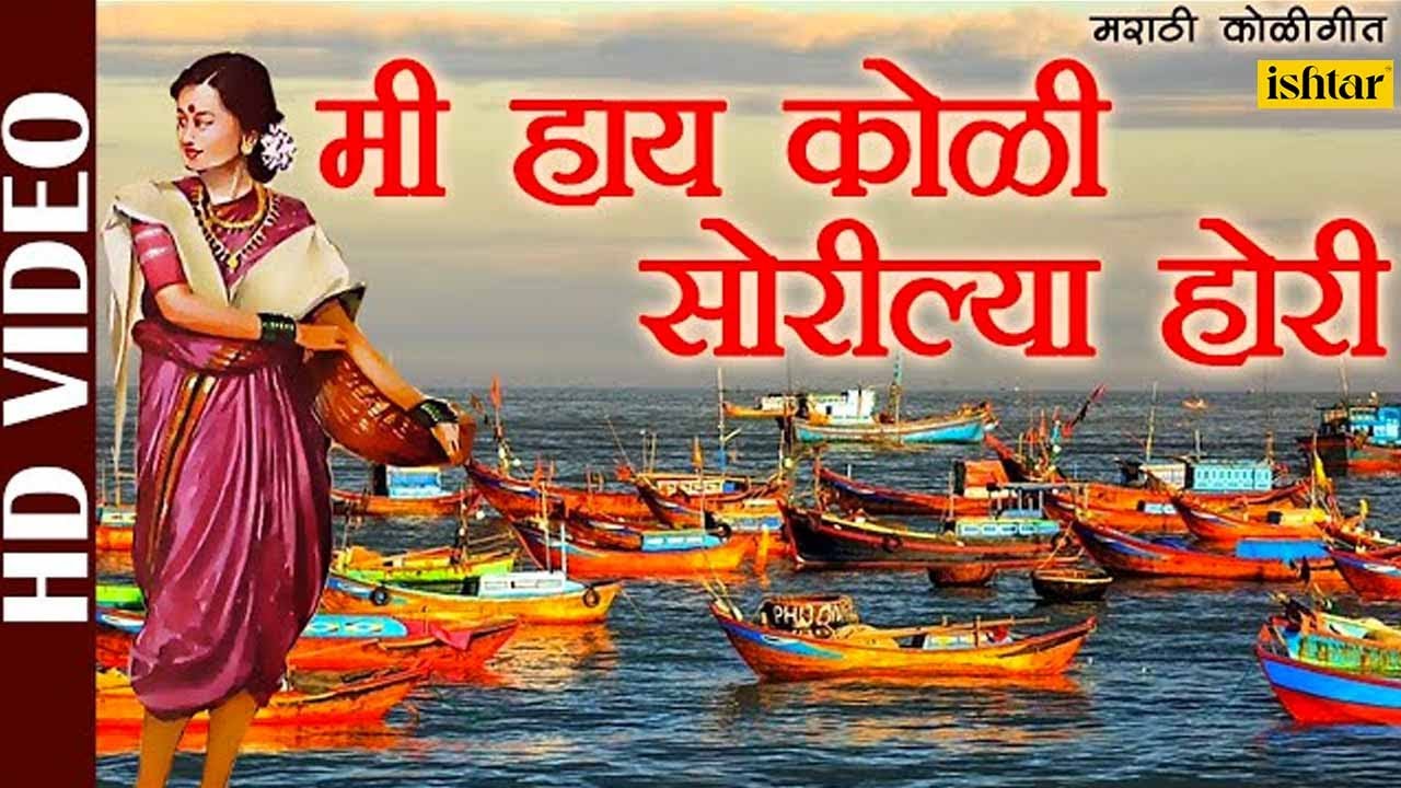 Mi Hai Koli| Shrikant Narayan Lyrics