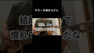 【ギターVLOG】ギターを弾きながら｜結局、人って慣れてくるんだな。 #ギター #ギター練習 #ギター #guitar #弾いてみた