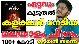 Most Box Office Collected Malayalam Movie 2018