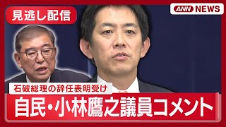 【見逃し配信】自民・小林鷹之衆院議員コメント 石破総理大臣の辞任表明を受けて【ノーカット】(2025年9月7日) ANN/テレ朝