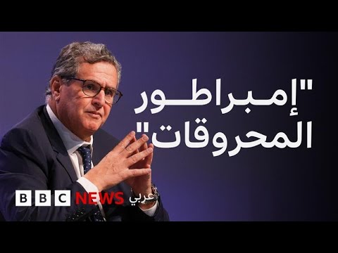 فيديو | ماذا نعرف عن عزيز أخنوش الذي يطالب المغاربة برحيله؟