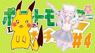 #4【レッツゴー】今日はPokemonDay！０からピカブイやるよ【Vtuberと中の人のハーフ／はゆるぃょ】