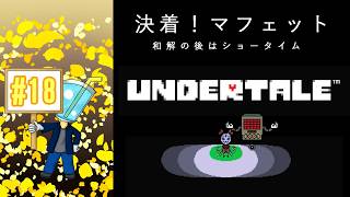 【UNDERTALE】相棒がいないしプレイ自体はしたことないのでアンテを最初からやってみた！#18