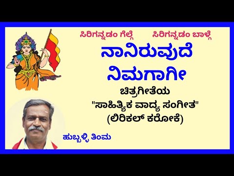 Naaniruvude nimagaagi karaoke by Hubballi Timma(S.K.Malipatil)