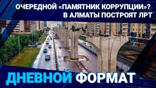 Очередной «памятник коррупции»? В Алматы построят ЛРТ 