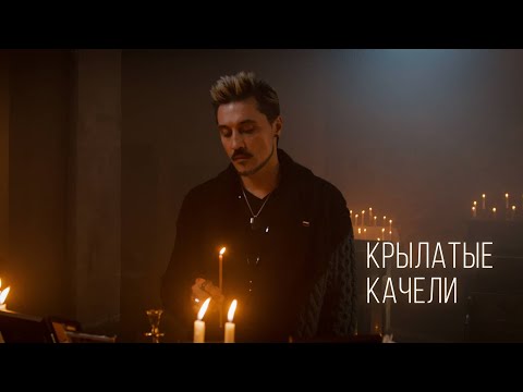 Дима Билан - Крылатые качели (премьера, 2022)