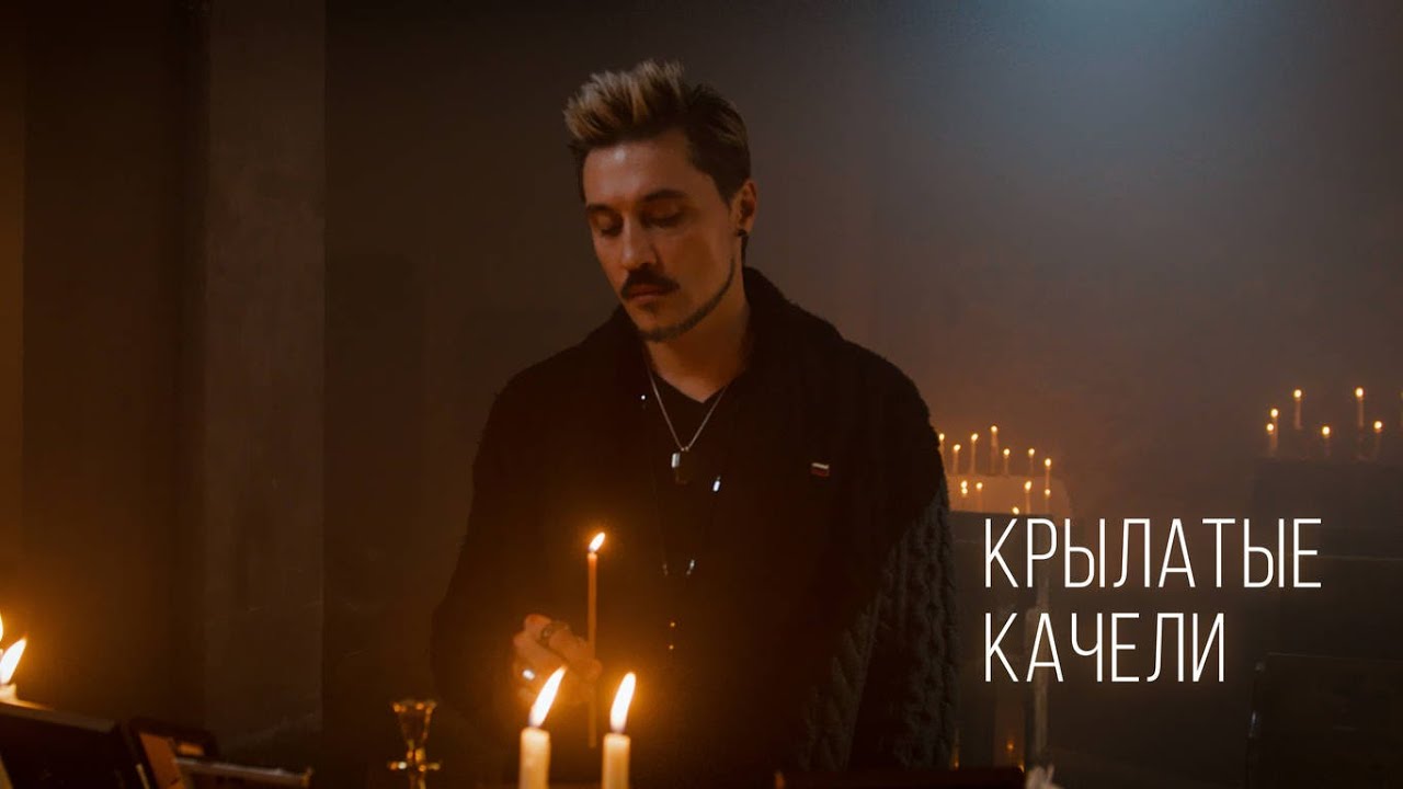 Дима Билан — Крылатые качели