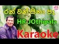 Ran Wan Sina Pa Karaoke HR Jothipala Karaoke Cover